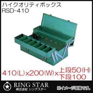 ハイクオリティボックス RSD高級二段式ボックス RSD-410 グリーン リングスター・RING STAR｜soukoukan