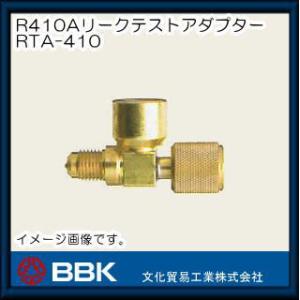 R410A用リークテストアダプター RTA-410 BBK 文化貿易工業｜soukoukan