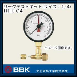 リークテストキット　RTK-04 BBK 文化貿易工業｜soukoukan