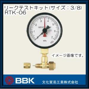 リークテストキット RTK-06 BBK 文化貿易工業