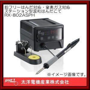 RX-802ASPH グット 鉛フリーはんだ対応・窒素ガス対応ステーション型温調はんだこて｜soukoukan