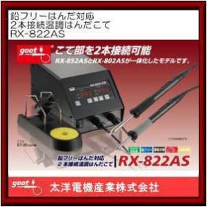 RX-802AS グット 鉛フリーはんだ対応ステーション型温調はんだこて 太
