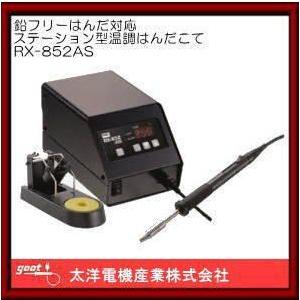 鉛フリーはんだ対応ステーション型温調はんだこて RX-852AS グット