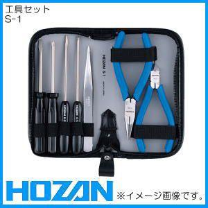 工具セット S-1 ホーザン HOZAN