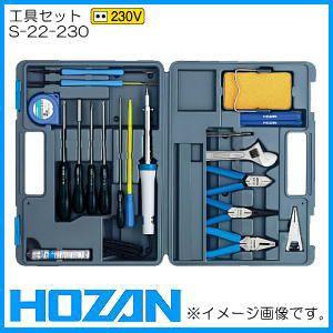 工具セット S-22-230(230V) ホーザン HOZAN