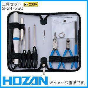 工具セット S-34-230(230V) ホーザン HOZAN