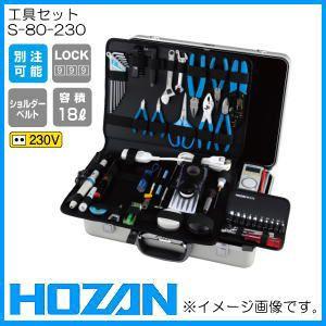 工具セット S-80-230 (230V) ホーザン HOZAN