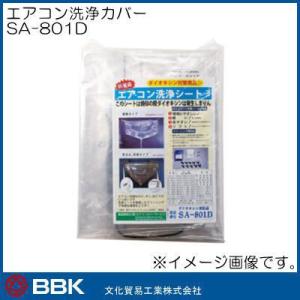 エアコン洗浄カバー(一般壁掛用) SA-801D BBK 文化貿易｜soukoukan