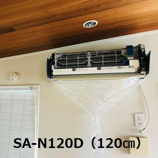 業務用 オープン 壁掛用エアコン洗浄カバー SA-N120D エアコンカバーサービス