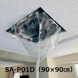 天カセ・天吊り用洗浄シート900x900mm SA-P01D エアコンカバーサービス｜soukoukan