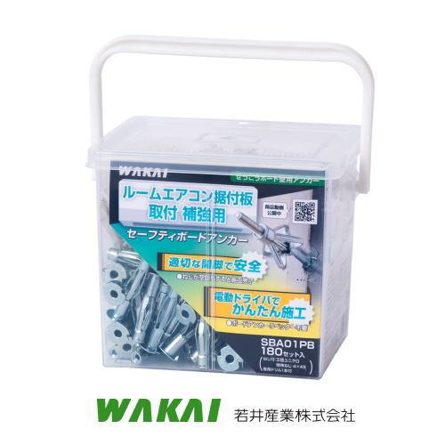 セーフティボードアンカー 180セットx1箱 SBA01PB 若井産業 WAKAI 角ボックス