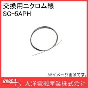発砲スチロールカッター(SC-5)用交換ニクロム線 SC-5APH goot 太洋電