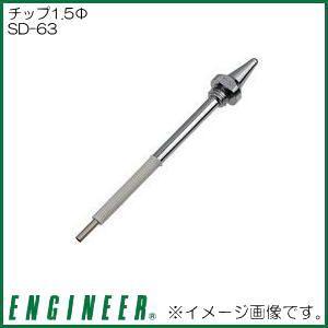 チップ1.5Φ SD-63 エンジニア ENGINEER｜soukoukan