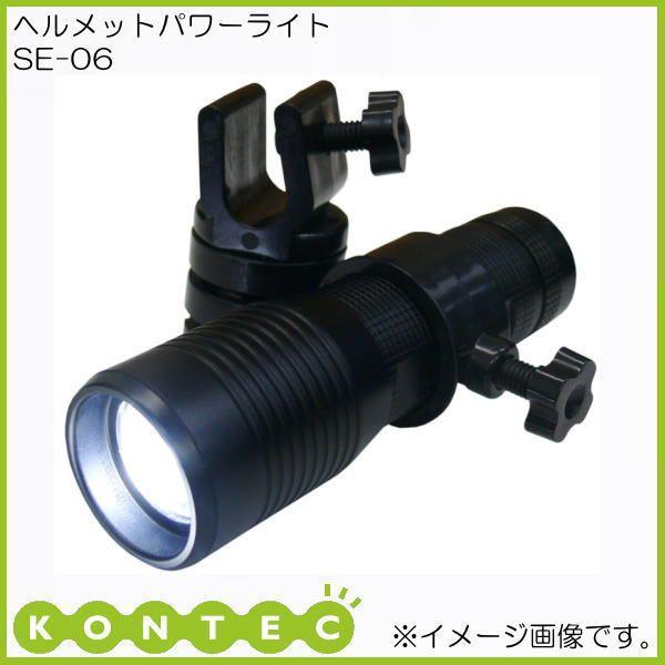 ヘルメットパワーライト SE-06 コンテック KONTEC