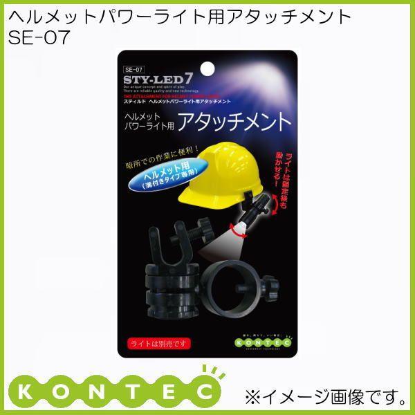 ヘルメットパワーライト用アタッチメント SE-07 コンテック KONTEC