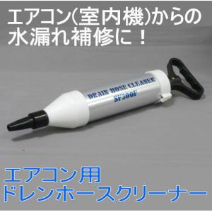 エアコンドレンホースクリーナー SF300F 日本製