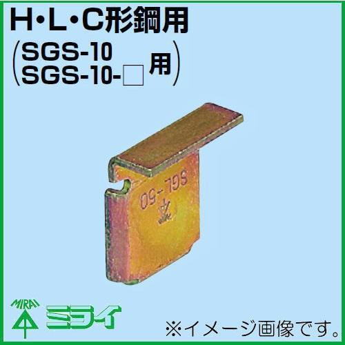 L形鋼用吊り金具 50X50mm 10ヶ SGL-50 未来工業 MIRAI SGL50
