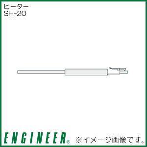 ヒーター SH-20 エンジニア ENGINEER｜soukoukan