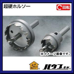 ハウスビーエム 超硬ホルソー(回転用・10mmチャック・フルセット品