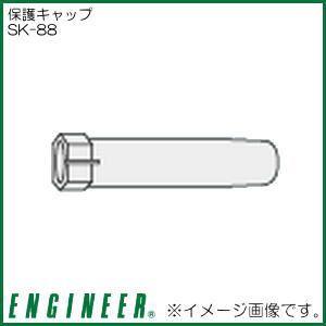 エンジニア SK-88 SK-70シリーズ用保護キャップ ENGINEER 保護キャップ