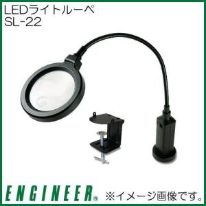 エンジニア LEDライトルーペ SL-22 ENGINEER｜soukoukan