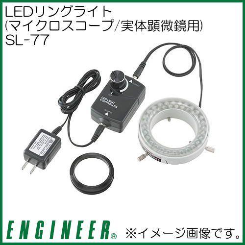 LEDリングライト(マイクロスコープ/実体顕微鏡用) SL-77 エンジニア