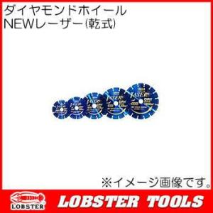 NEWレーザー 乾式 SL180A ロブテックス ダイヤモンドホイール