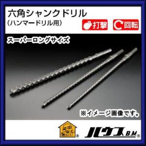 六角シャンクビット(打撃・回転用)スーパーロングサイズ 22.0mm　SLD-22.0B ハウスビー...