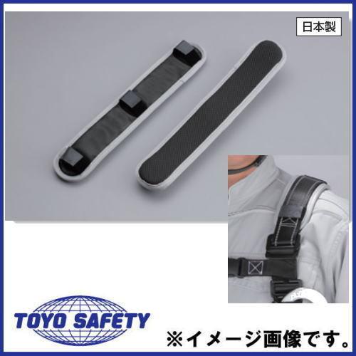 フルハーネス用肩パッド(2本入) No.SLP-9 トーヨーセフティ TOYO-SAFETY