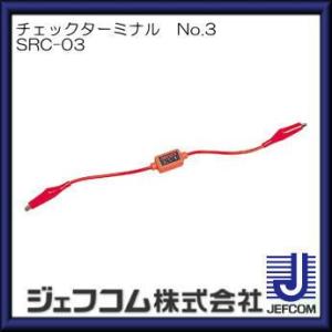 DENSAN（デンサン） スーパールートチェッカー SRC-110 ジェフコム 