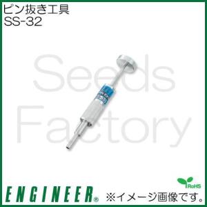 ピン抜き工具(Φ2.4mm) SS-32 エンジニア｜soukoukan