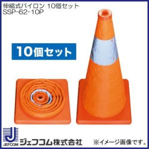 DENSAN（デンサン） 伸縮式パイロン 高さ62cm SSP-62 折りたたみ