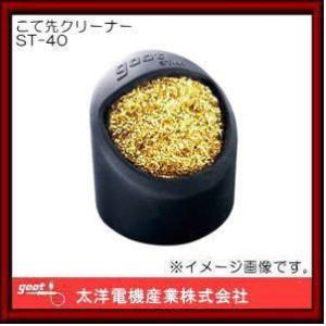 こて先クリーナー ST-40 グット 太洋電機産業