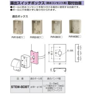 露出スイッチボックス(防水コンセント用)取付台座 STEW-BDBT 露出スイッチボックス(防水コンセント用)取付台座 STEW-BDBT