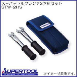 トルクレンチセット(2分・3分ケース付) STW2HS スーパーツール