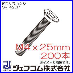 ISOサラ小ネジ M4x25mm 200本 SV-425P デンサン・ジェフコム