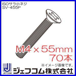 ISOサラ小ネジ M4x55mm 70本 SV-455P デンサン・ジェフコム