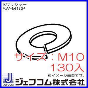 Sワッシャー M10 130入 SW-M10P　デンサン・ジェフコム