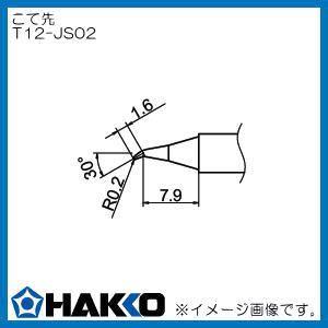交換こて先 FM-2027・FM-2028用（0.2JS型） T12-JS02 白光 HAKKO