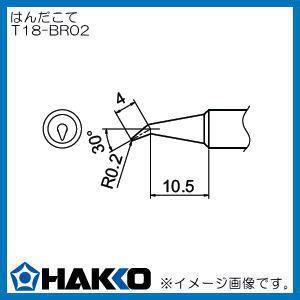 交換こて先 0.2BR型 FX888D用 T18-BR02 白光 HAKKO : 創工館 - 通販