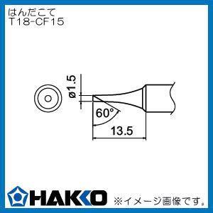交換こて先 1.5C型 FX888D用 T18-CF15 白光 HAKKO｜soukoukan