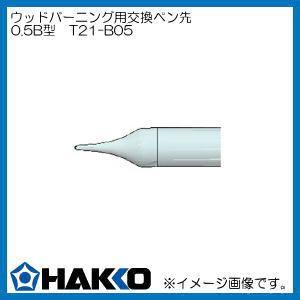 T21-B05 0.5B型 白光 ウッドバーニングマイペン用 ペン先 HAKKO