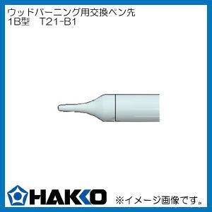 T21-B1 1B型 白光 ウッドバーニングマイペン用 ペン先 HAKKO｜soukoukan