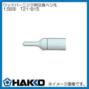 T21-B15 1.5B型 白光 ウッドバーニングマイペン用 ペン先 HAKKO｜soukoukan