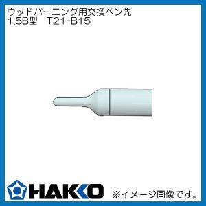 【新品】白光 マイペンアルファ FD210-01 ウッドバーニング初めてセット付 monopa-y_set-066