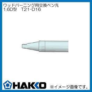 白光 HAKKO ウッドバーニング用電熱ペン mypen a(マイペン アルファ
