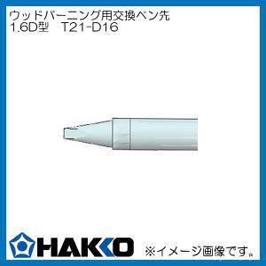 T21-D16 白光 マイペンアルファ用 ペン先 1.6D型 彫金用 HAKKO