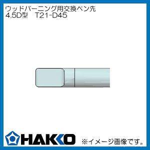 T21-D16 白光 マイペンアルファ用 ペン先 1.6D型 彫金用 HAKKO : 創工