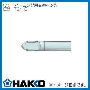 T21-E 白光 マイペンアルファ用 ペン先 E型 カービングアート HAKKO｜soukoukan