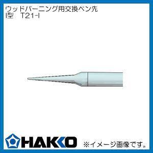 HAKKO ハッコー マイペン アルファ ウッドバーニング FD210-01